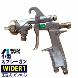 即納在庫品】「直送」アネスト岩田 WIDER1-18N1G 小形スプレーガン われ 重力式 ノズル口径