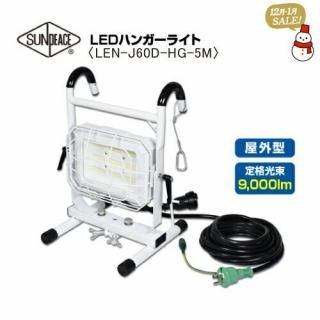 121òۥԡ LEDϥ󥬡饤 LEN-J60D-HG-5M