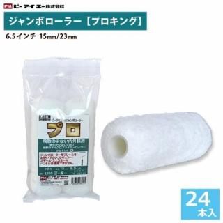 ܥ顼 6.5 ڥץ󥰡(Ӿ15mm23) 24