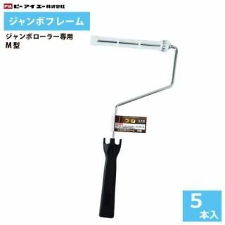 �����ܥե졼�� (S����M��)  5���� �����ܥ����顼�ѥϥ�ɥ�