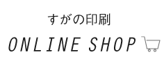 すがの印刷 ONLINE SHOP