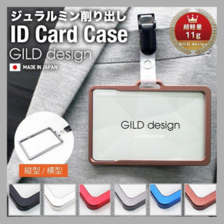 ギルドデザイン　ジュラルミン削り出しキIDカードケース（ヨコ型・タテ型）【注文単位1個〜】