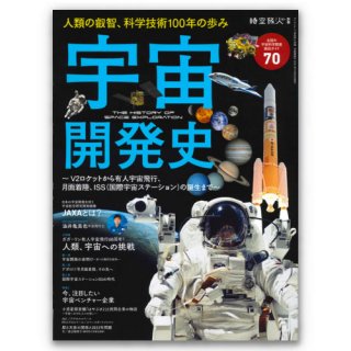 時空旅人別冊 宇宙開発史