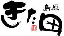 【公式】島原きた田オンラインショップ