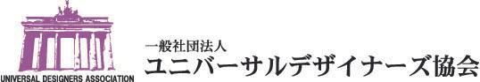 一般社団法人ユニバーサルデザイナーズ協会