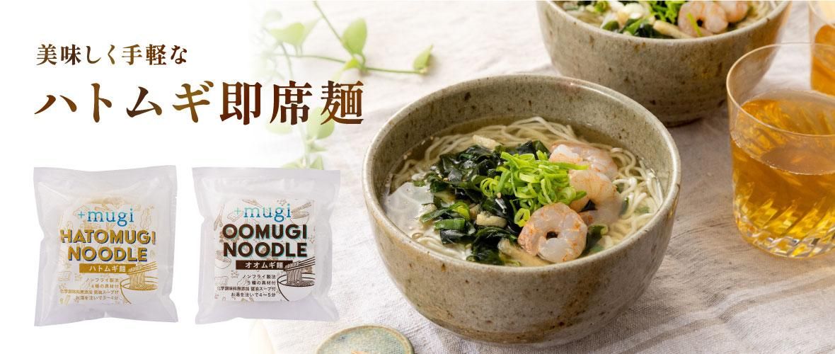 mugi（プラスムギ）｜はとむぎ企業が厳選したハトムギエキスを使用