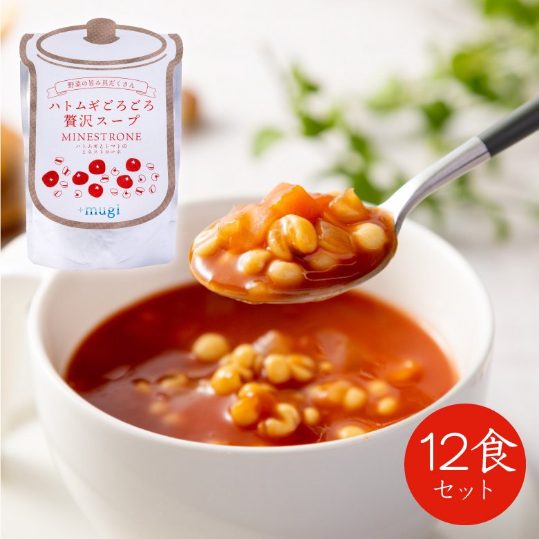 【12食セット】ハトムギごろごろ贅沢スープ ミネストローネ　5%OFF　まとめ買いがお得です！ -  +mugi（プラスムギ）｜はとむぎ企業が厳選したハトムギエキスを使用