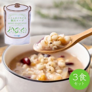 【3食セット】ハトムギごろごろ贅沢スープ 3種の豆スープ
