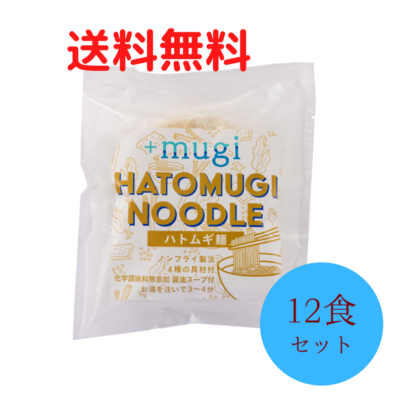 ハトムギ麺×12食 生活応援キャンペーン!! 24％OFF 送料無料！ - +mugi（プラスムギ）｜はとむぎ企業が厳選したハトムギエキスを使用