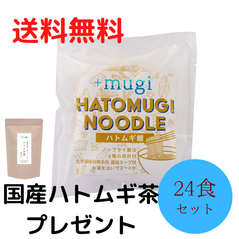 ハトムギ麺×24食 生活応援キャンペーン!! 24％OFF 送料無料！ 国産ハトムギ茶プレゼント！ - +mugi（プラスムギ）｜はとむぎ企業が厳選した ハトムギエキスを使用