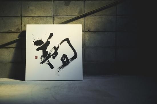 書道　色紙　作品　一文字　翔 書道　色紙　作品　一文字　翔