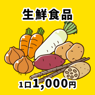 【スマートサプライ】生鮮食品