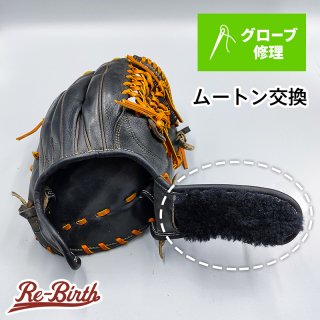 ヘリ革総交換（ミットの修理サービス） - 野球グローブ専門の通販サイト Re-Birthオンライン