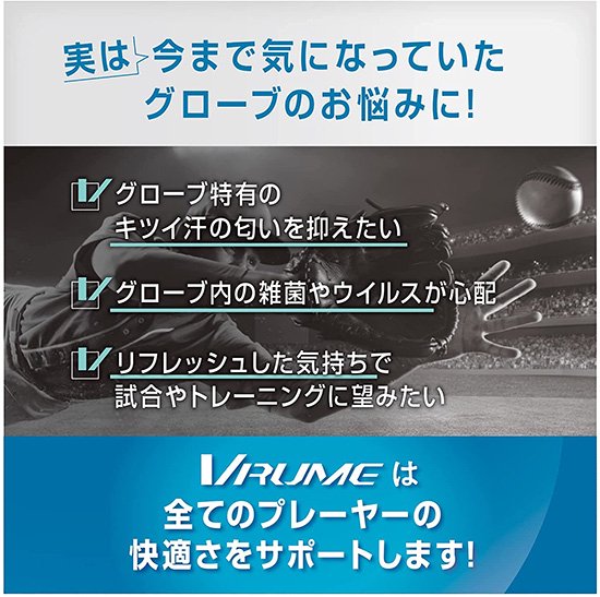 【メンテナンス用品】 VRUME グローブ用 スプレー ( 消臭 / 除菌 / 抗菌 ) 