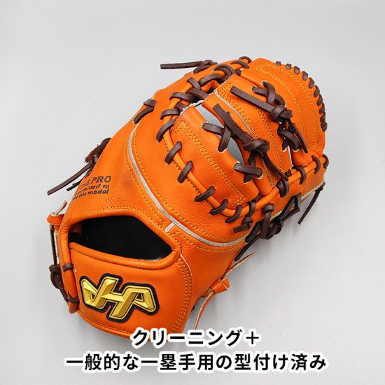 クリーニング済み (高校野球対応)】 ハタケヤマ 硬式用 ファースト