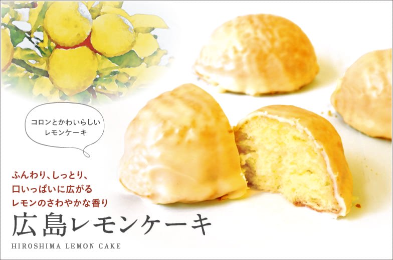 広島レモンケーキ
