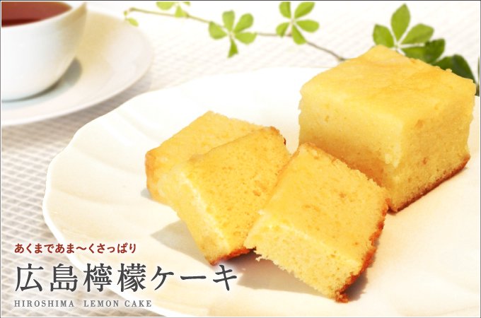 広島檸檬ケーキ