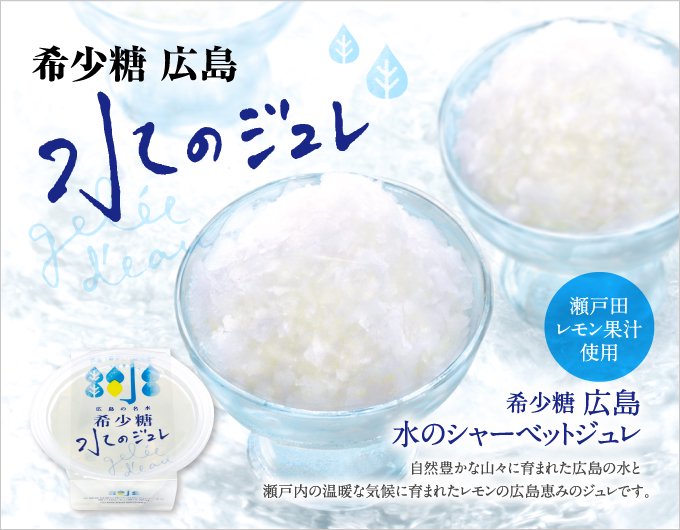 瀬戸田レモン果汁使用　希少糖 広島 水のシャーベットジュレ