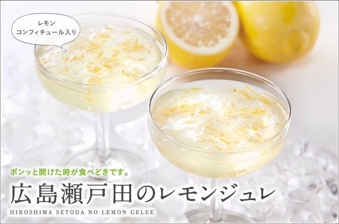 ポンッと開けた時が食べどきです。広島瀬戸田のレモンジュレ
