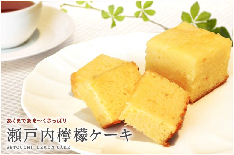瀬戸内檸檬ケーキ