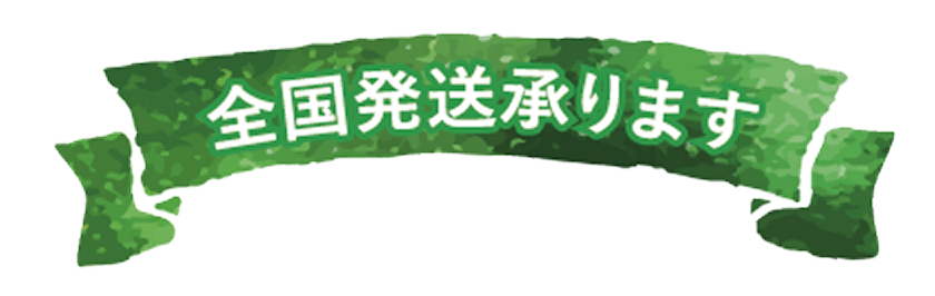 全国発送承ります