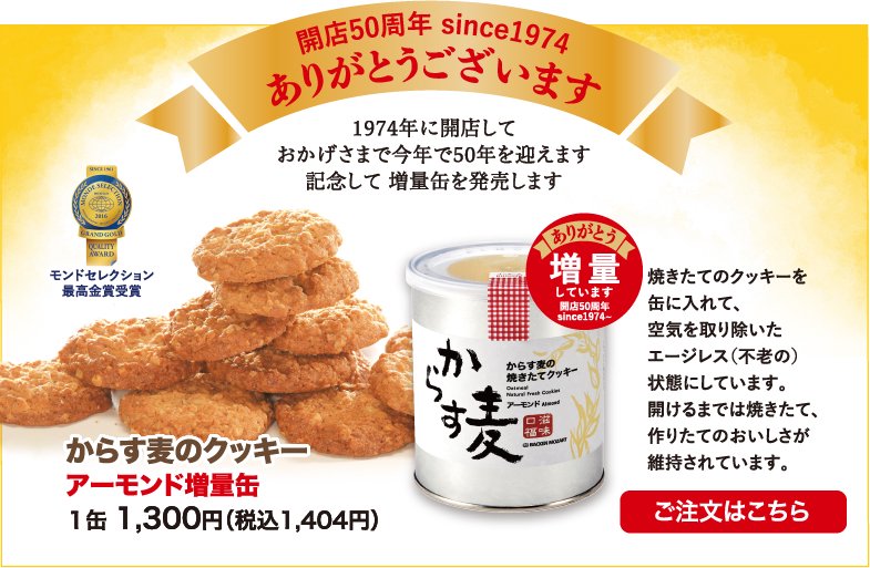 からす麦の焼きたてクッキー - 自然を材に～バッケン・モーツアルト