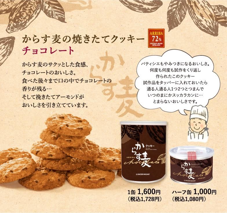 からす麦チョコレート - 自然を材に～バッケン・モーツアルト