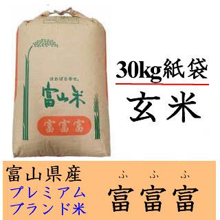 玄米】富富富【プレミアムブランド米】 30kg 令和5年富山県産 - JAなのはなWEB直売ショップ