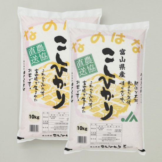 なのはな【コシヒカリ】 20kg （10kg*2袋） 令和5年富山県産 - JA