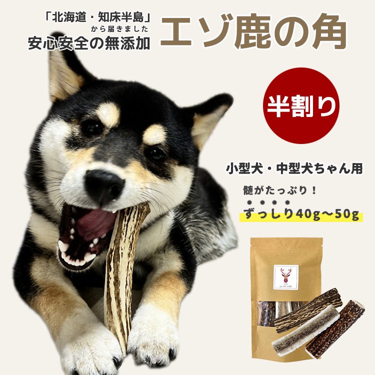 まとめ買いがお得！（送料無料）】【鹿の角 犬のおもちゃ 北海道産 髄がたっぷり！角がむ