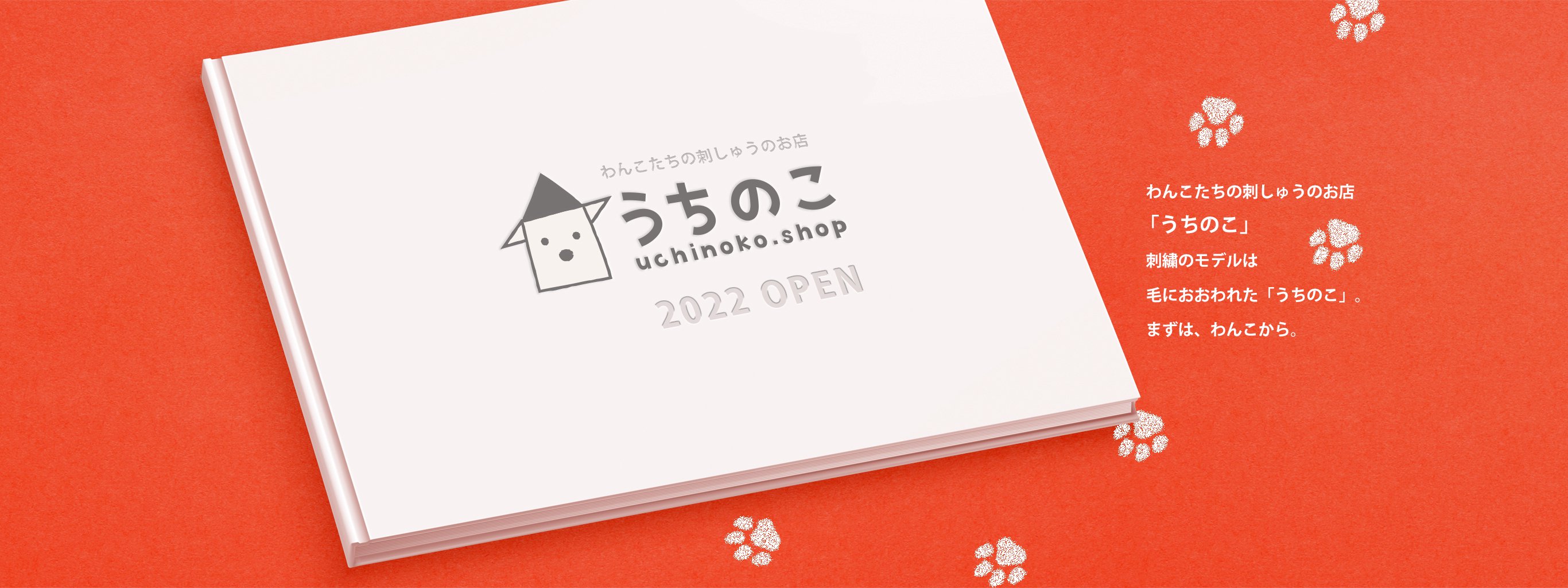 わんこたちの刺しゅうのお店「うちのこ」