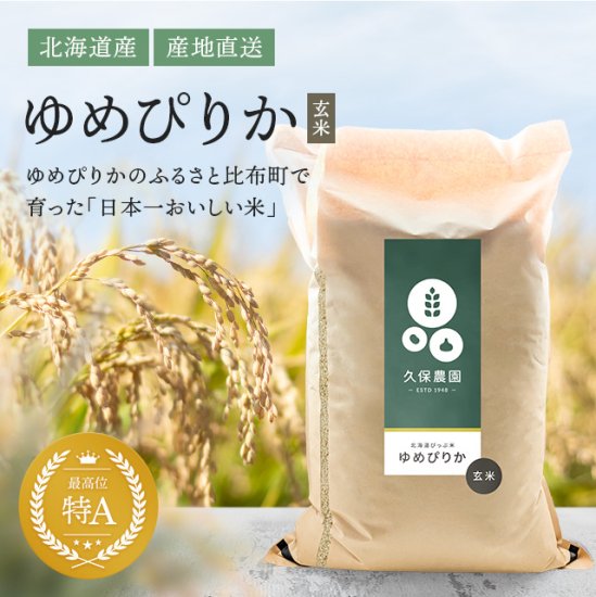 新米！令和2年北海道産ゆめぴりか20㌔　玄米　お米