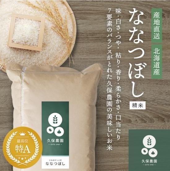 新米！2023年産米 ななつぼし 精米10kg - 久保農園