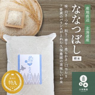 【贈答用】2022年産米 ななつぼし 精米10kg