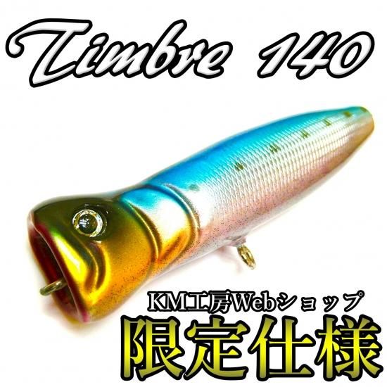 【KM工房Webショップ】ティンバー140（Webショップ限定仕様）