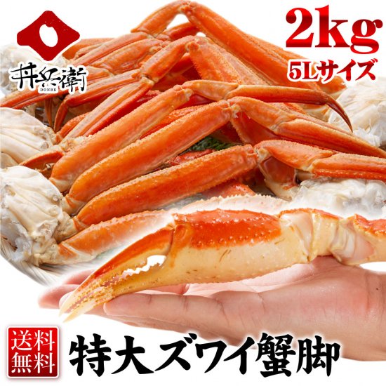 ボイル済み 冷凍ズワイガニ足5肩2kg 5L ずわい札幌蟹屋 - 魚介類(加工食品)