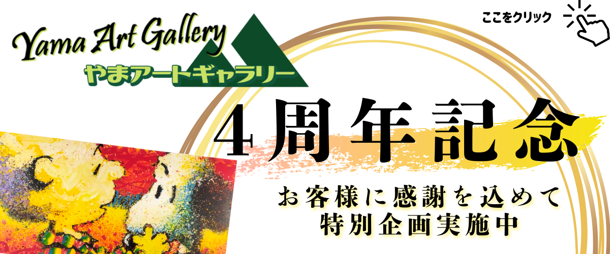 トム・エバハート スヌーピー 通販】やまアートギャラリー