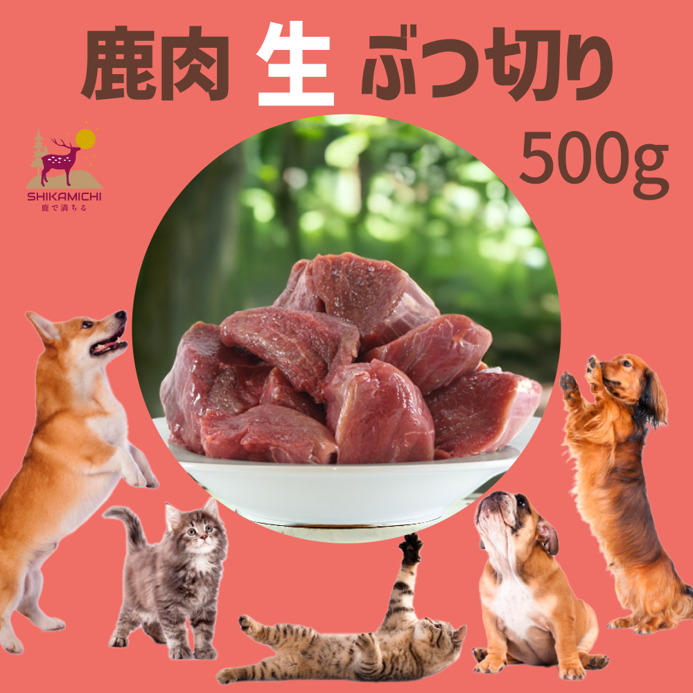 SHIKAMICHI「鹿満」｜無添加無着色の鹿肉猪肉ペットフード