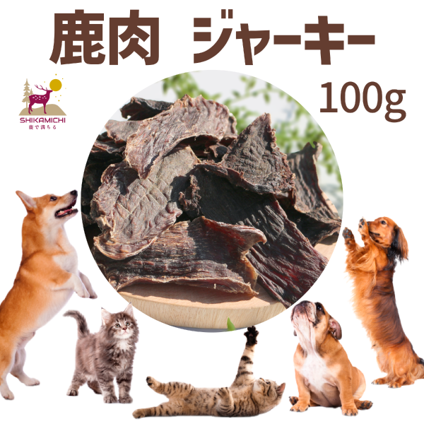 SHIKAMICHI「鹿満」｜無添加無着色の鹿肉猪肉ペットフード