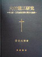 内村鑑三研究 －その新・旧約聖書註解に関する疑問－ - 株式会社 泉屋書店