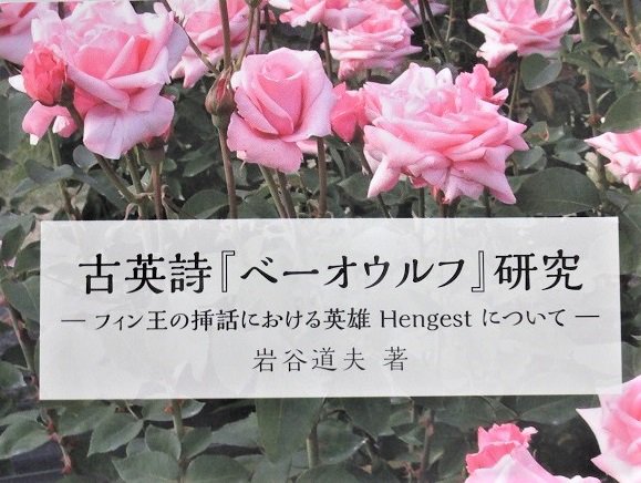 新刊 古英詩『ベーオウルフ研究—フィン王の挿話における英雄 Hengest