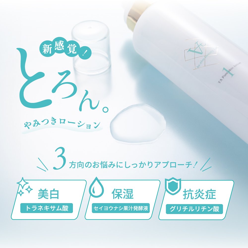 【美白・シミ・肝斑】At. TAピュアスキンローション　180ml - ELM BEAUTY LAB. オンラインストア