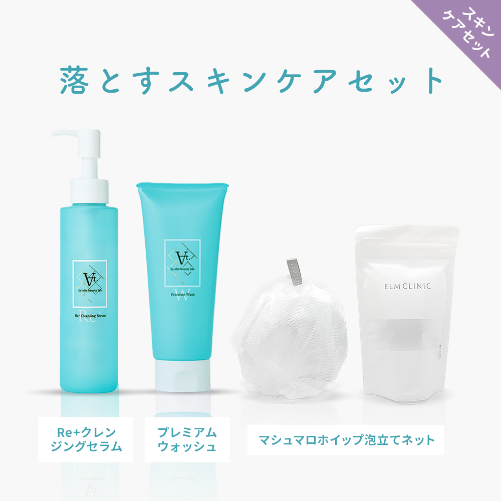 お得な3点セット】落とすスキンケアセット - ELM BEAUTY LAB