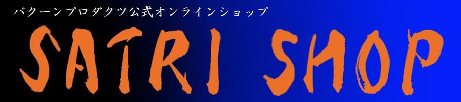 SATRI SHOP - バクーンプロダクツ公式オンラインショップ