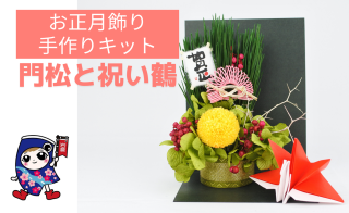 送料無料♥おうちで楽しむお花と折り紙インテリアキット♥12か月のアレンジメント♥鶴と門松