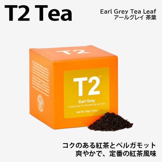 T2 ティートゥー アールグレイ Earl Grey 茶葉 リーフ 100g - Geinei Art