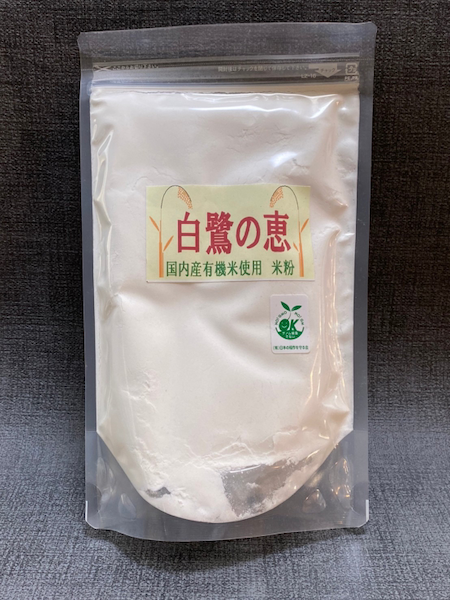 【白鷺の恵】　米粉　※国産有機米を使用