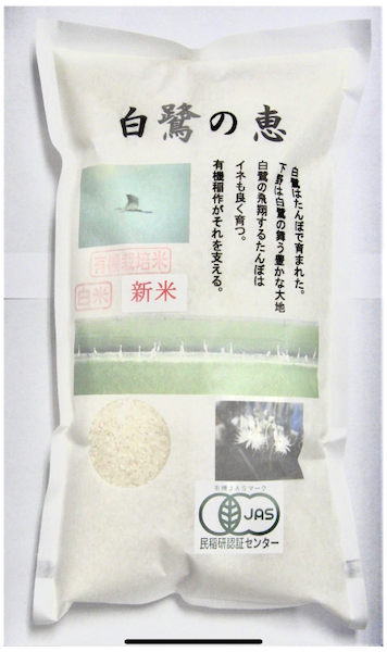 【白鷺の恵】国産有機コシヒカリ(白米/玄米) 300g〜　＊有機JAS認証
