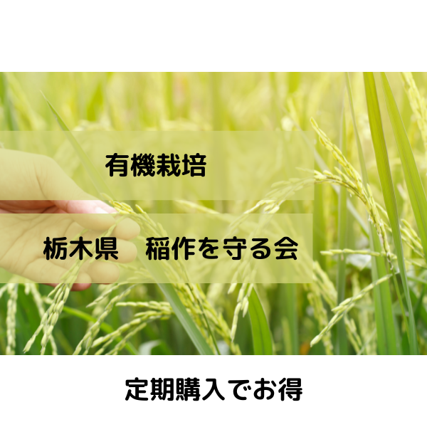 日本の稲作を守る会コシヒカリ（5�・定期購入）