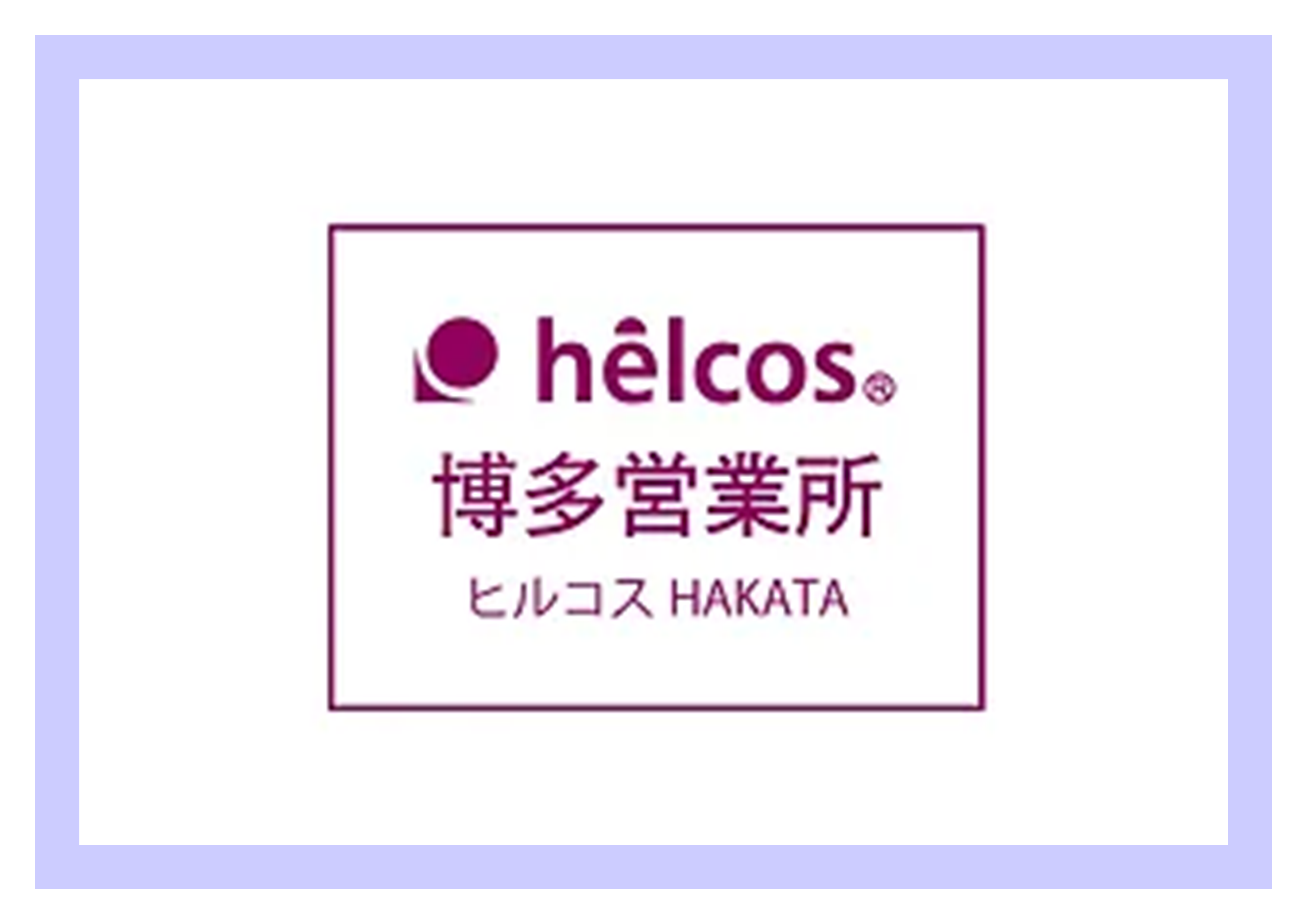 helcos ヒルコス